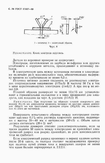 Страница 25 ГОСТ 17557-88