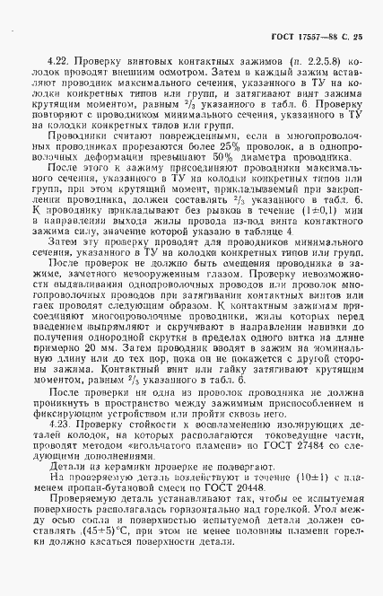 Страница 26 ГОСТ 17557-88