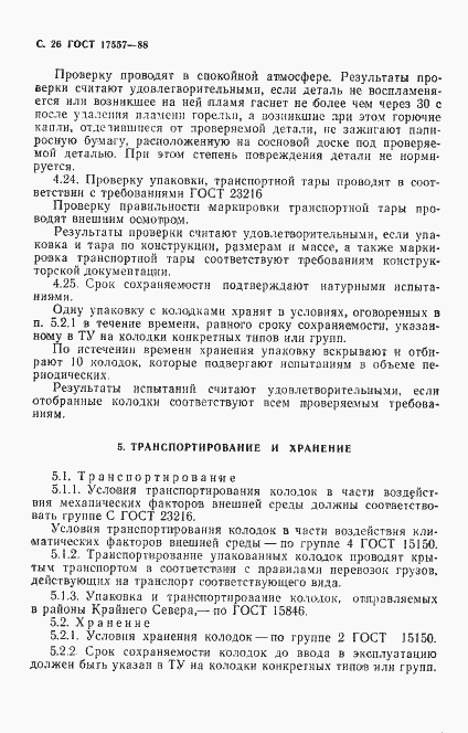 Страница 27 ГОСТ 17557-88