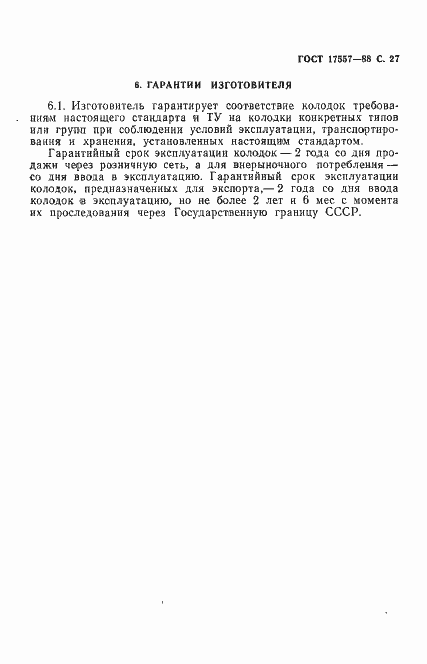 Страница 28 ГОСТ 17557-88