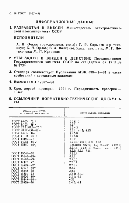 Страница 29 ГОСТ 17557-88