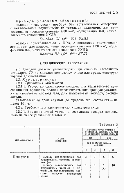 Страница 4 ГОСТ 17557-88