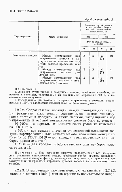 Страница 5 ГОСТ 17557-88