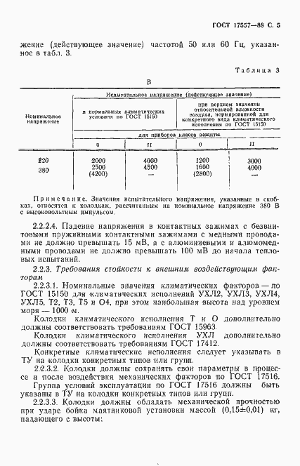 Страница 6 ГОСТ 17557-88