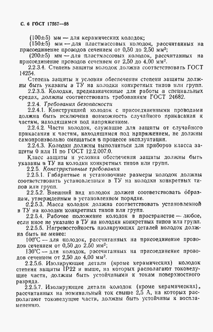 Страница 7 ГОСТ 17557-88