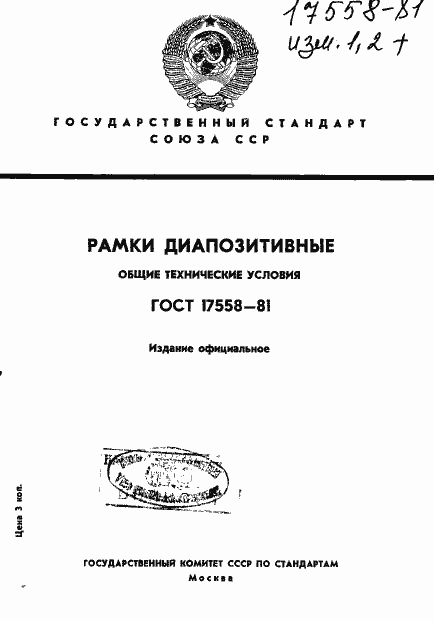 Страница 1 ГОСТ 17558-81