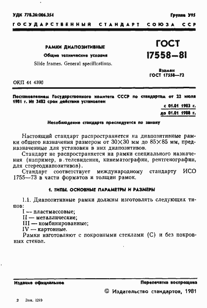 Страница 2 ГОСТ 17558-81