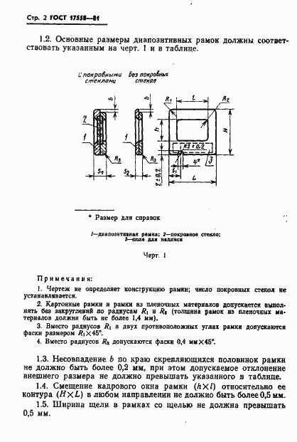 Страница 3 ГОСТ 17558-81