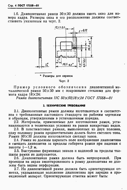 Страница 5 ГОСТ 17558-81