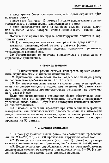 Страница 6 ГОСТ 17558-81