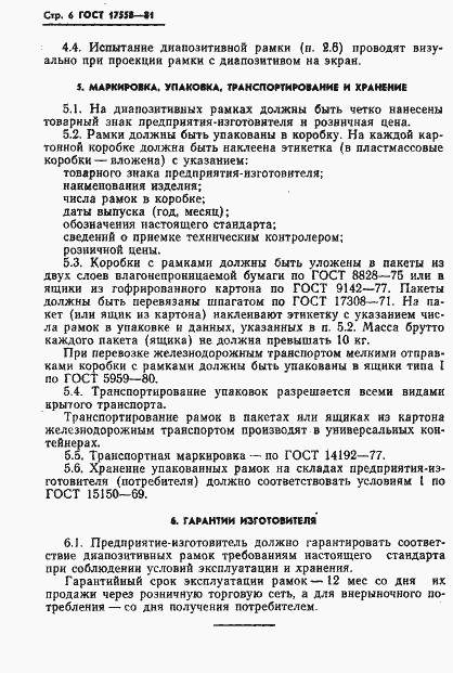 Страница 7 ГОСТ 17558-81