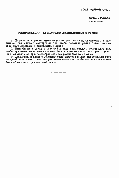 Страница 8 ГОСТ 17558-81