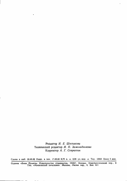 Страница 14 ГОСТ 17559-82