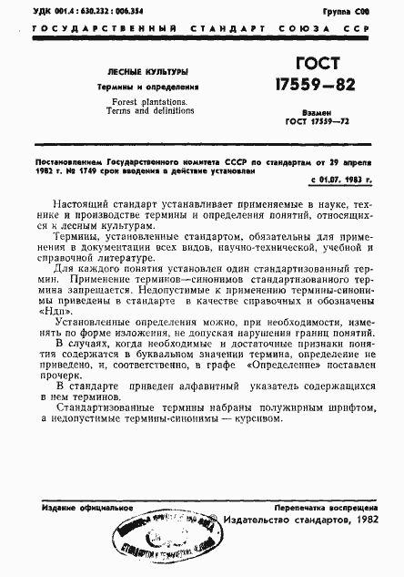 Страница 3 ГОСТ 17559-82