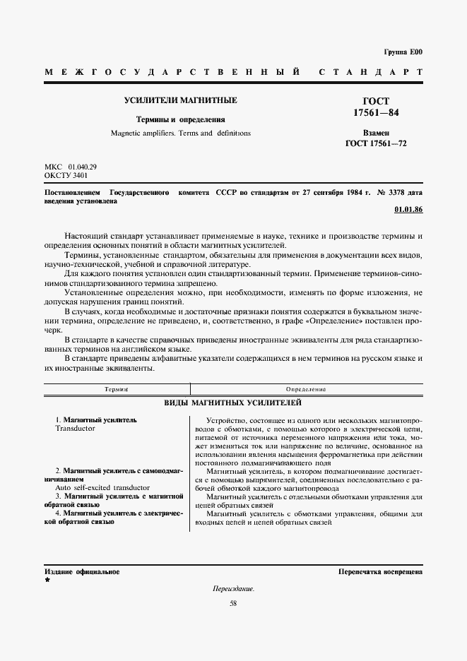 Страница 1 ГОСТ 17561-84