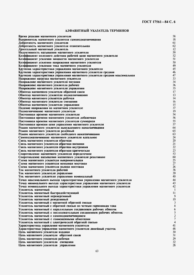 Страница 6 ГОСТ 17561-84