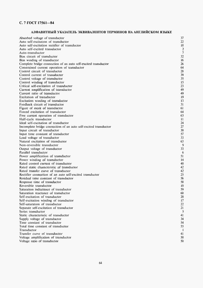 Страница 7 ГОСТ 17561-84