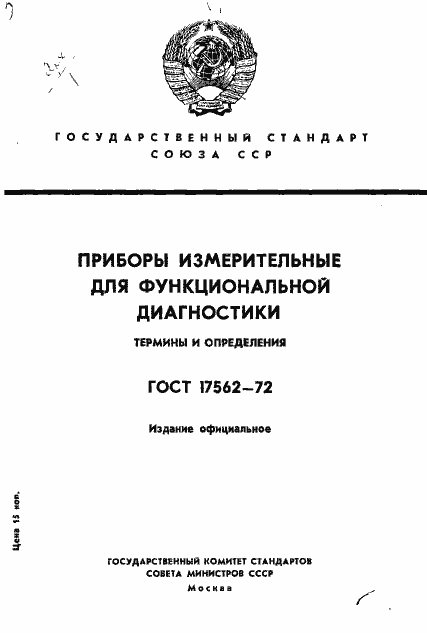 Страница 1 ГОСТ 17562-72