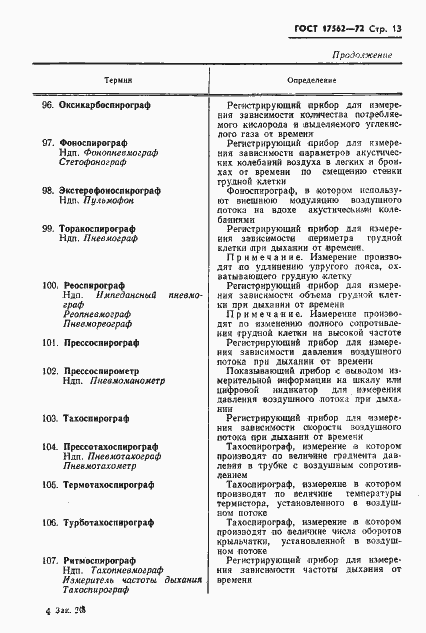 Страница 16 ГОСТ 17562-72