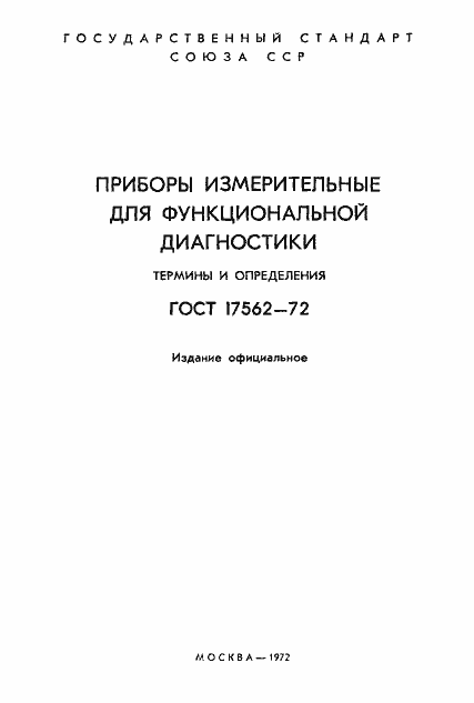 Страница 2 ГОСТ 17562-72