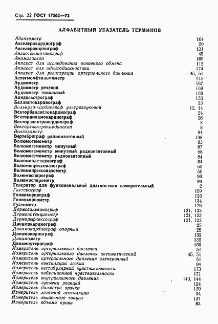Страница 25 ГОСТ 17562-72