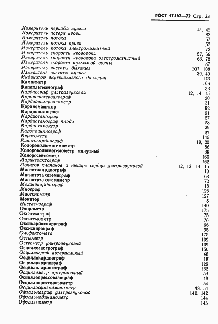 Страница 26 ГОСТ 17562-72
