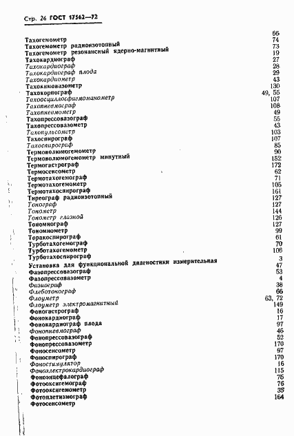 Страница 29 ГОСТ 17562-72