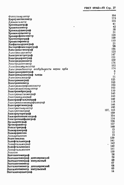 Страница 30 ГОСТ 17562-72