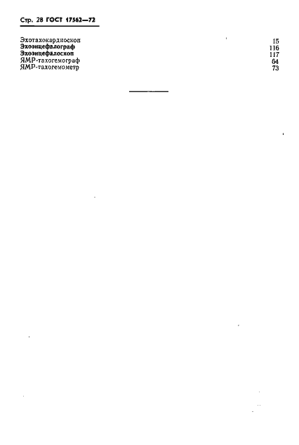 Страница 31 ГОСТ 17562-72