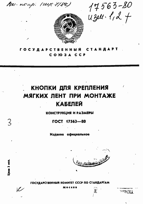 Страница 1 ГОСТ 17563-80