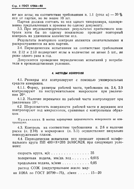 Страница 6 ГОСТ 17564-85