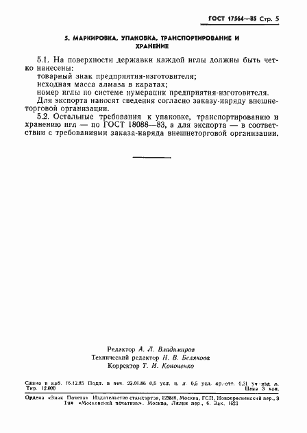 Страница 7 ГОСТ 17564-85