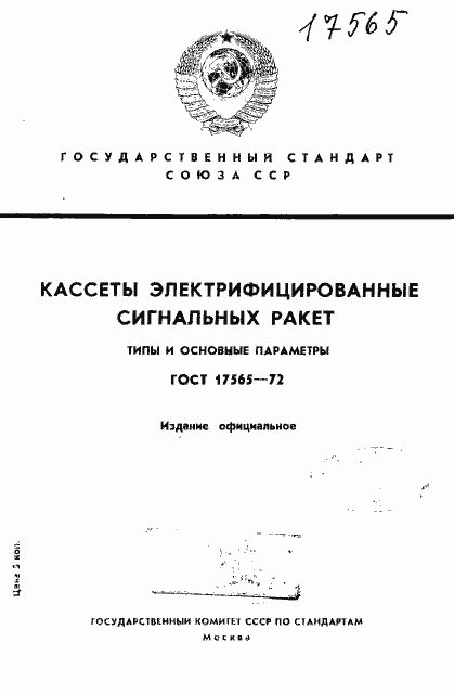 Страница 1 ГОСТ 17565-72