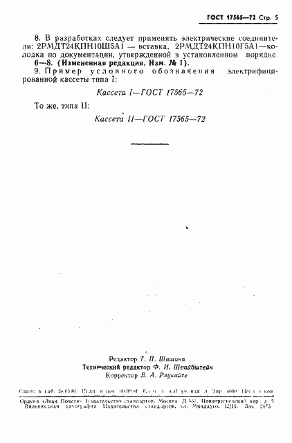 Страница 6 ГОСТ 17565-72