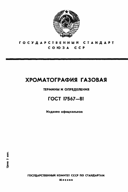 Страница 1 ГОСТ 17567-81