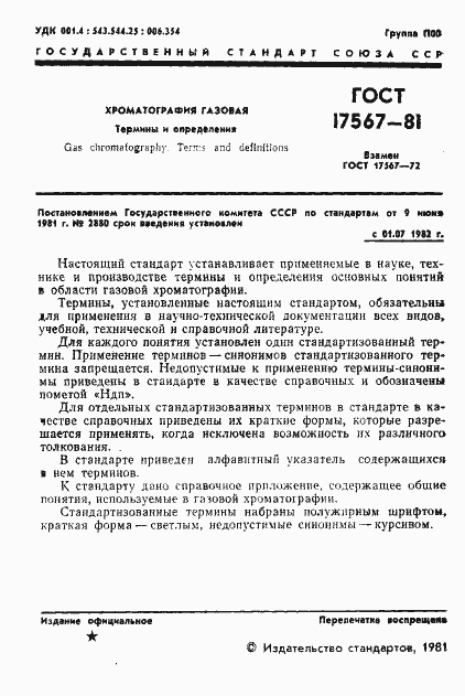 Страница 3 ГОСТ 17567-81