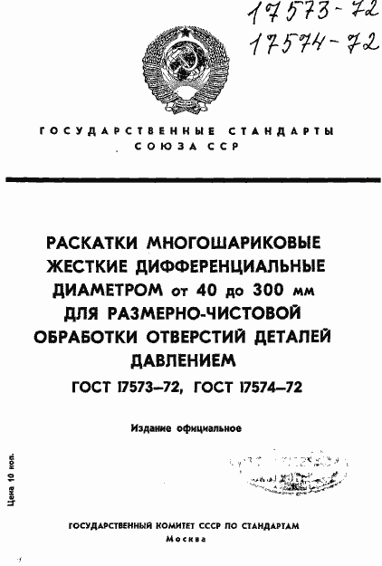 Страница 1 ГОСТ 17573-72