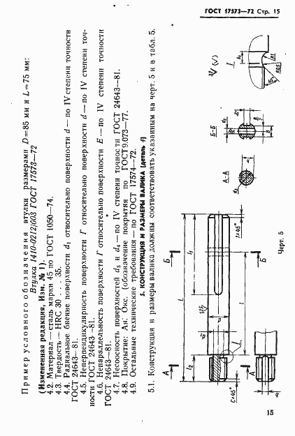 Страница 17 ГОСТ 17573-72