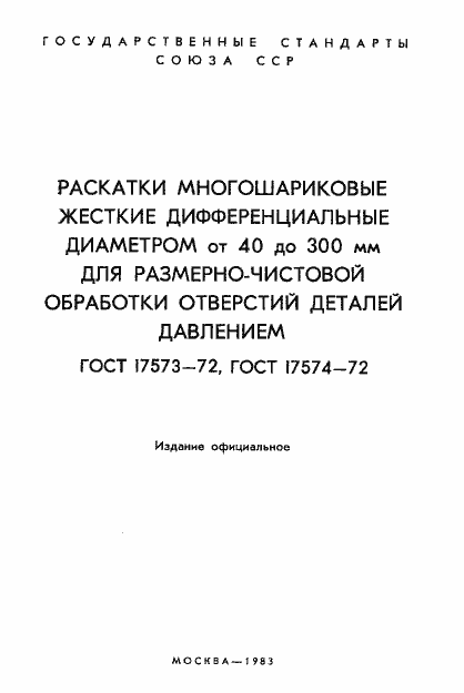 Страница 2 ГОСТ 17573-72