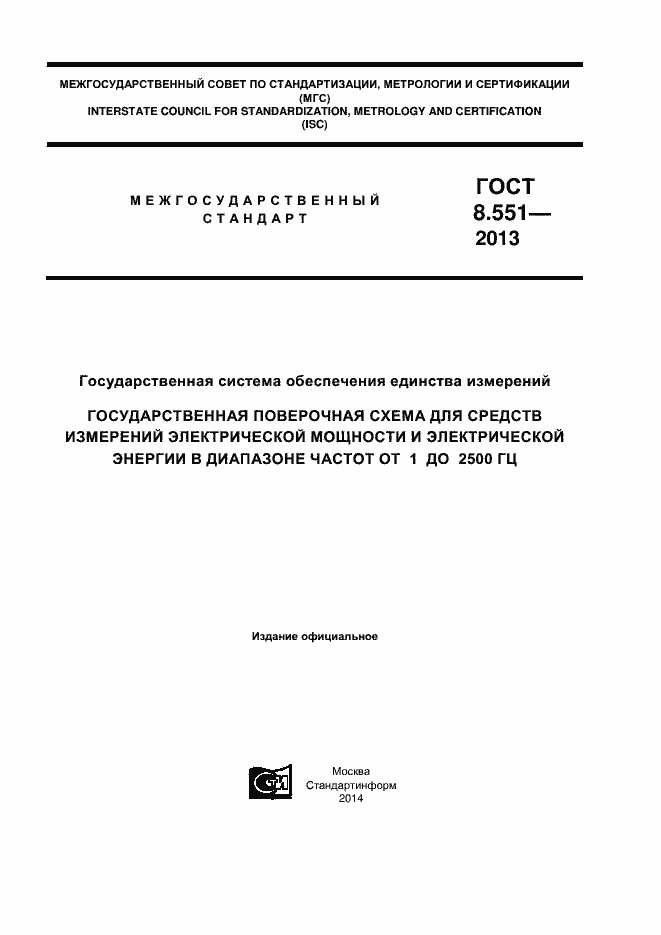 Страница 1 ГОСТ 8.551-2013