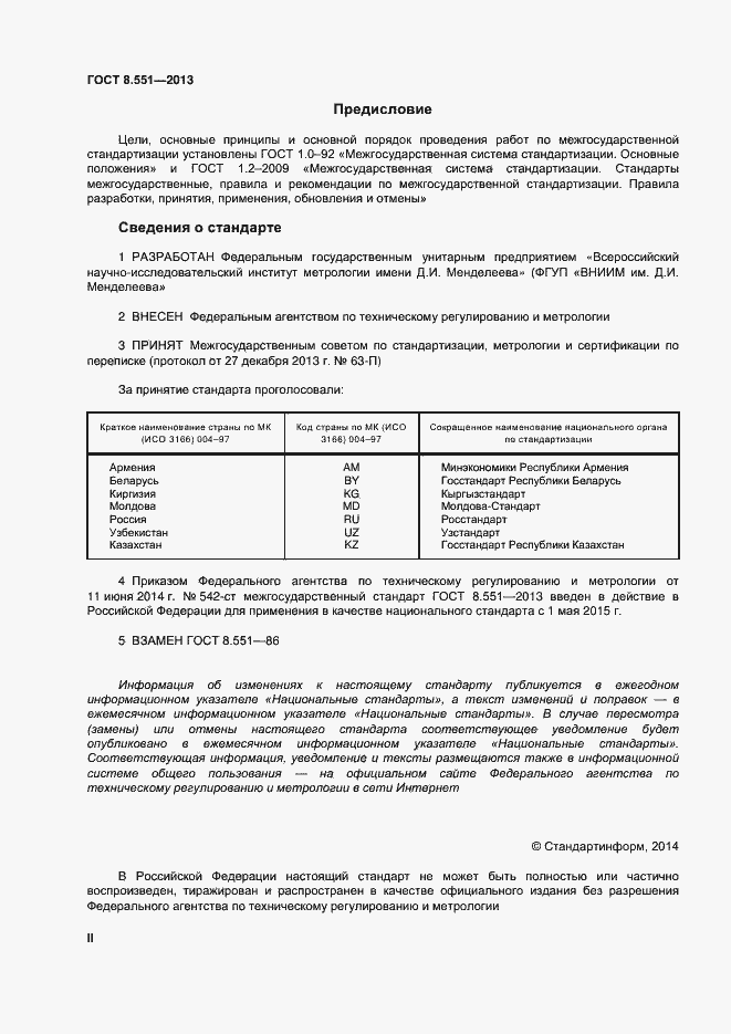 Страница 2 ГОСТ 8.551-2013