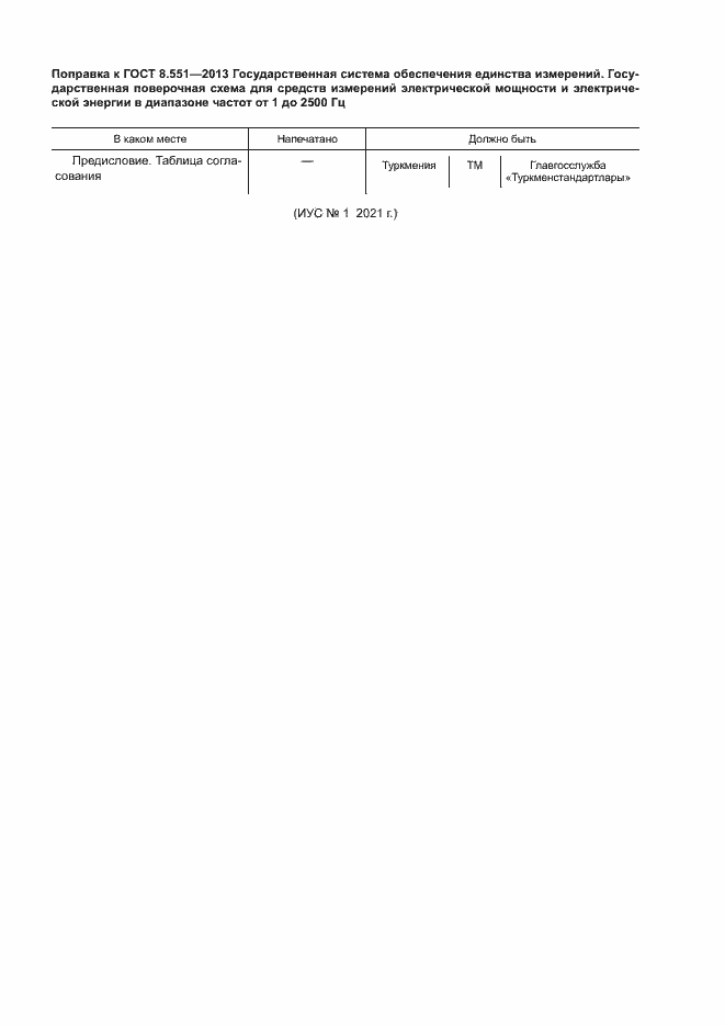 Страница 4 ГОСТ 8.551-2013