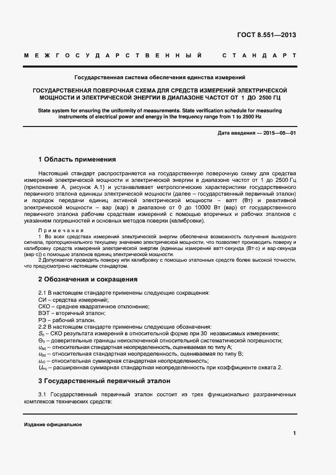 Страница 5 ГОСТ 8.551-2013