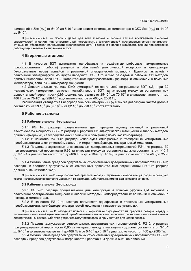 Страница 7 ГОСТ 8.551-2013