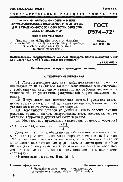 Страница 1 ГОСТ 17574-72
