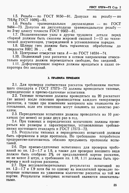 Страница 2 ГОСТ 17574-72