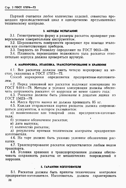 Страница 3 ГОСТ 17574-72