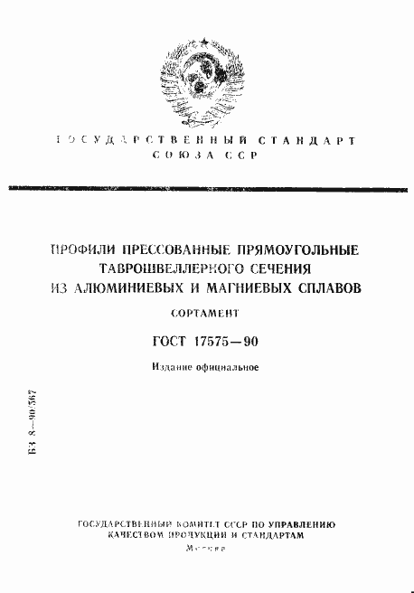 Страница 1 ГОСТ 17575-90