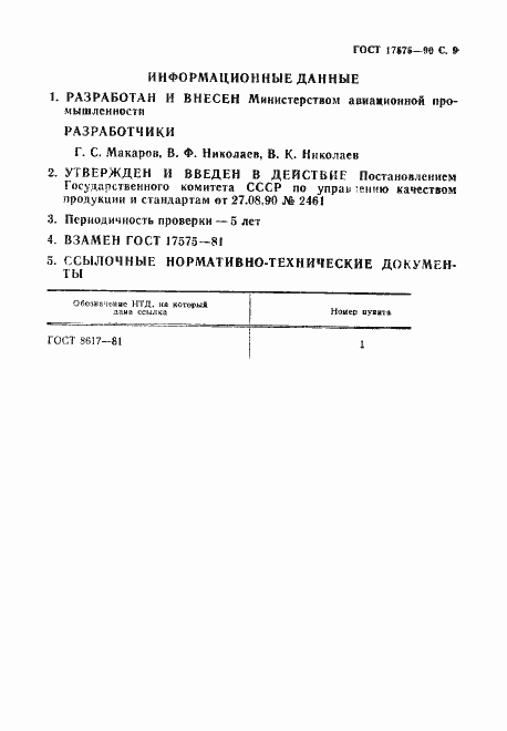 Страница 10 ГОСТ 17575-90