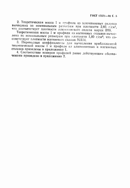 Страница 6 ГОСТ 17575-90